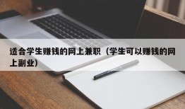 适合学生赚钱的网上兼职（学生可以赚钱的网上副业）