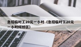 急招临时工20元一小时（急招临时工20元一小时柯桥区）