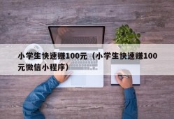 小学生快速赚100元（小学生快速赚100元微信小程序）