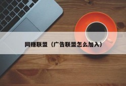 网赚联盟（广告联盟怎么加入）