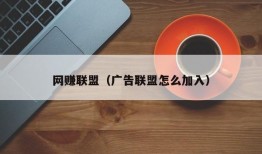 网赚联盟（广告联盟怎么加入）