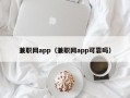 兼职网app（兼职网app可靠吗）