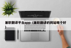 兼职翻译平台app（兼职翻译的网站哪个好）