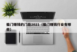 偏门赚钱的门路2021（偏门赚钱行业有哪些）