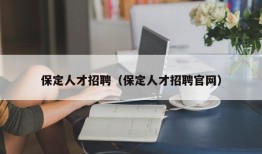 保定人才招聘（保定人才招聘官网）