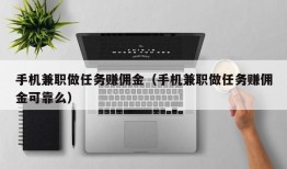 手机兼职做任务赚佣金（手机兼职做任务赚佣金可靠么）