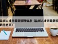 盐城人才网最新招聘信息（盐城人才网最新招聘信息网）