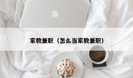 家教兼职（怎么当家教兼职）