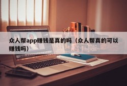 众人帮app赚钱是真的吗（众人帮真的可以赚钱吗）