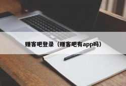 赚客吧登录（赚客吧有app吗）