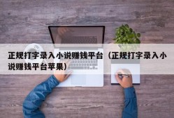 正规打字录入小说赚钱平台（正规打字录入小说赚钱平台苹果）