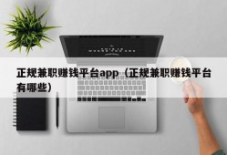 正规兼职赚钱平台app（正规兼职赚钱平台有哪些）