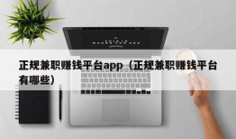 正规兼职赚钱平台app（正规兼职赚钱平台有哪些）