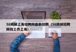 58同城上海招聘网最新招聘（58同城招聘网找工作上海）