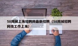 58同城上海招聘网最新招聘（58同城招聘网找工作上海）