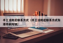 手工活附近联系方式（手工活附近联系方式东港市前阳镇）