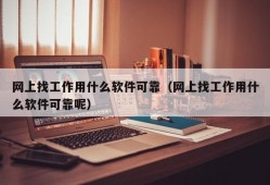 网上找工作用什么软件可靠（网上找工作用什么软件可靠呢）