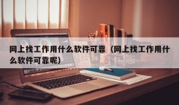 网上找工作用什么软件可靠（网上找工作用什么软件可靠呢）