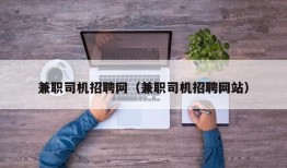 兼职司机招聘网（兼职司机招聘网站）