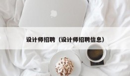 设计师招聘（设计师招聘信息）