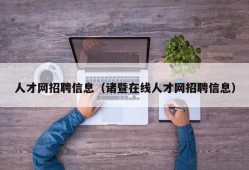 人才网招聘信息（诸暨在线人才网招聘信息）