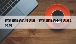 在家赚钱的几种方法（在家赚钱的十种方法2016）