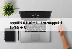 app赚钱软件前十件（2020app赚钱软件前十名）