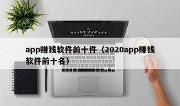 app赚钱软件前十件（2020app赚钱软件前十名）