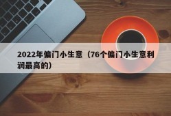 2022年偏门小生意（76个偏门小生意利润最高的）