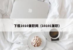 下载1010兼职网（10101兼职）