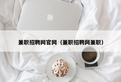 兼职招聘网官网（兼职招聘网兼职）