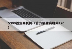 5988创业商机网（官方创业商机网17c）