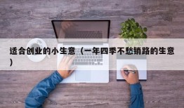 适合创业的小生意（一年四季不愁销路的生意）