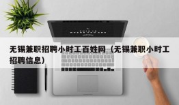 无锡兼职招聘小时工百姓网（无锡兼职小时工招聘信息）