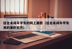 适合未成年学生的网上兼职（适合未成年学生用的兼职软件）