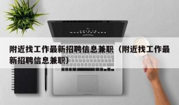 附近找工作最新招聘信息兼职（附近找工作最新招聘信息兼职）