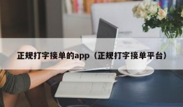 正规打字接单的app（正规打字接单平台）