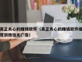 真正良心的赚钱软件（真正良心的赚钱软件提现到微信无广告）