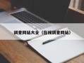 调查网站大全（在线调查网站）