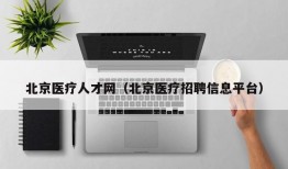 北京医疗人才网（北京医疗招聘信息平台）