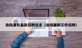 南阳兼职最新招聘信息（南阳兼职工作招聘）