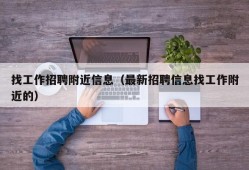 找工作招聘附近信息（最新招聘信息找工作附近的）