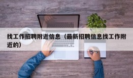 找工作招聘附近信息（最新招聘信息找工作附近的）