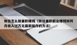 微信怎么做兼职赚钱（微信兼职副业赚钱如何月收入过万元最新操作的方法）