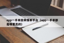 app一手单放单接单平台（app一手单都是哪里出的）