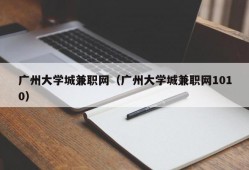 广州大学城兼职网（广州大学城兼职网1010）