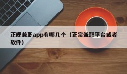 正规兼职app有哪几个（正宗兼职平台或者软件）