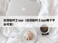 日结临时工app（日结临时工app哪个平台可靠）