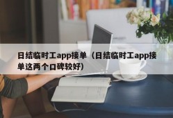 日结临时工app接单（日结临时工app接单这两个口碑较好）