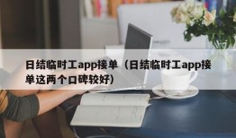 日结临时工app接单（日结临时工app接单这两个口碑较好）